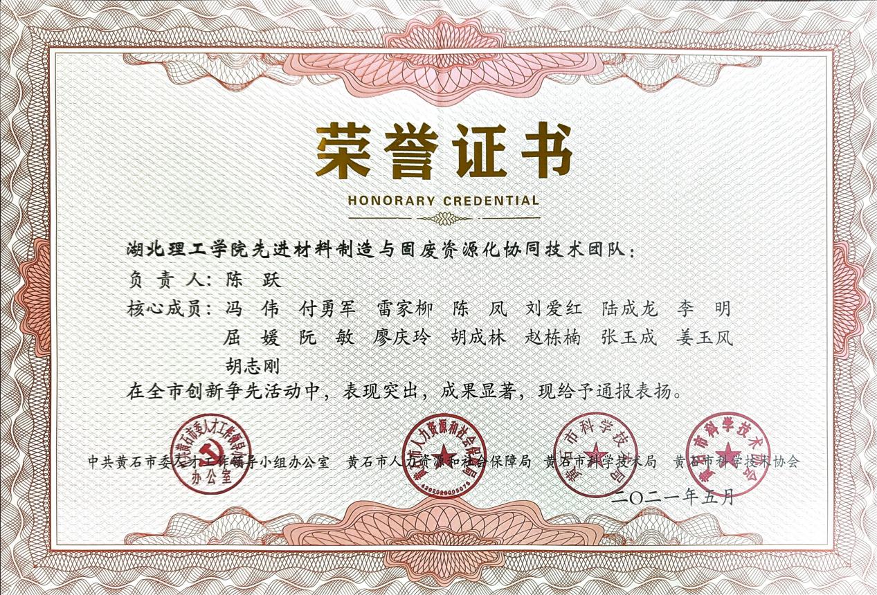 黄石市创新争先优秀团队