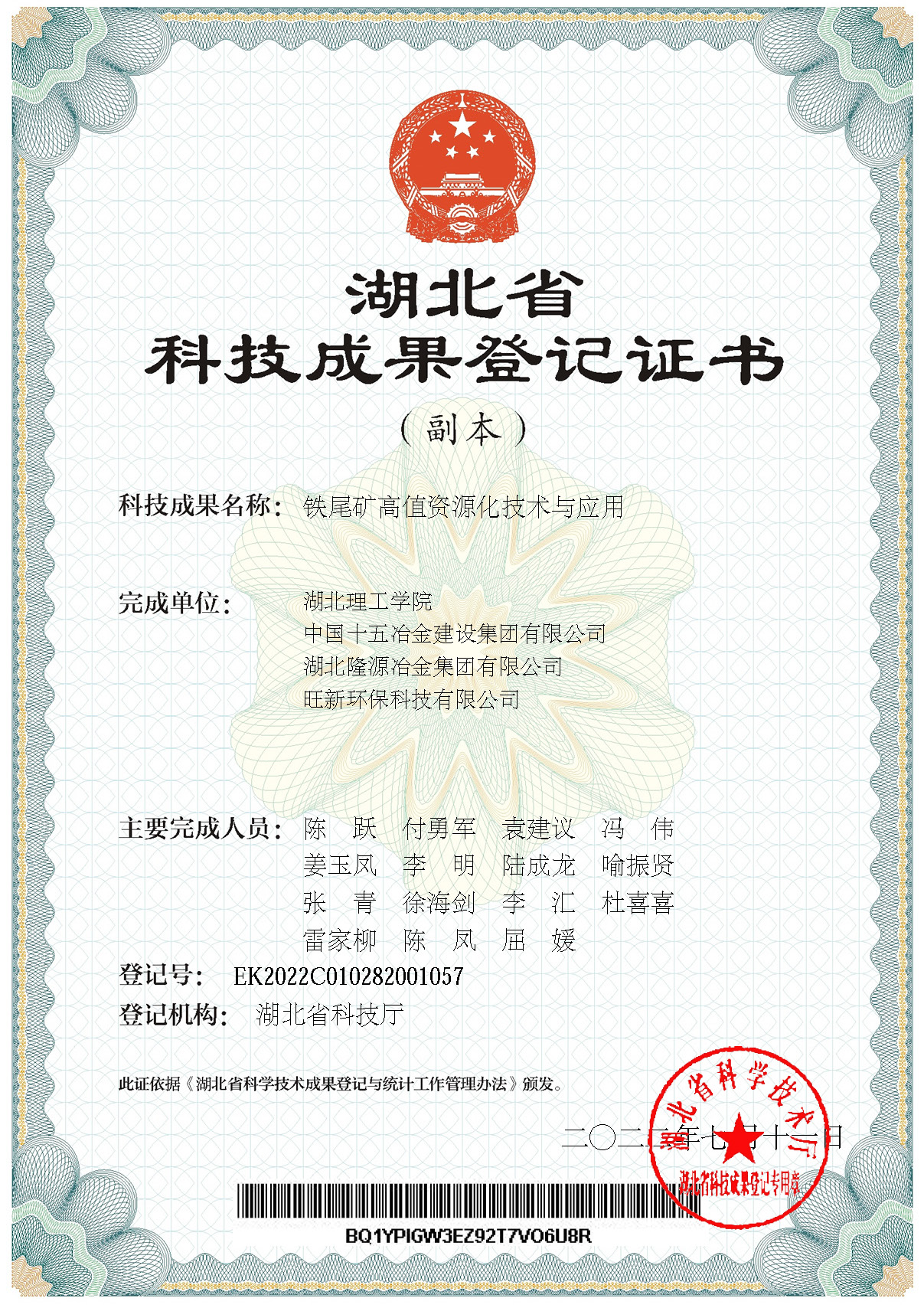 铁尾矿高值资源化技术与应用[登记证书]